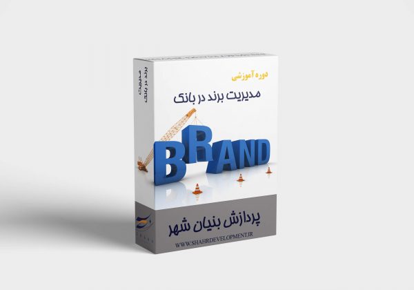 مدیریت برند در بانک