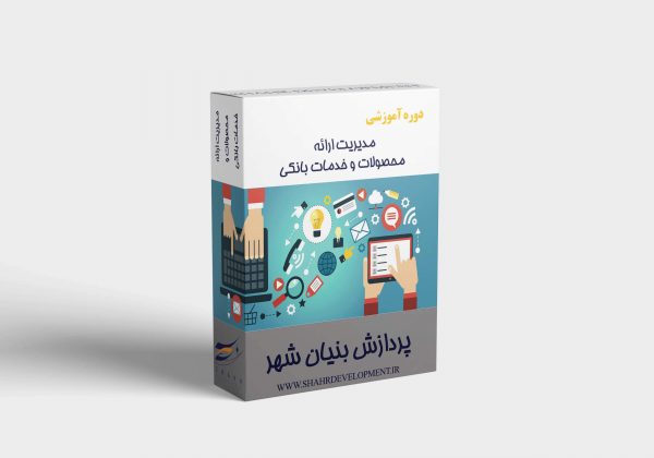 مدیریت ارائه محصولات و خدمات بانکی