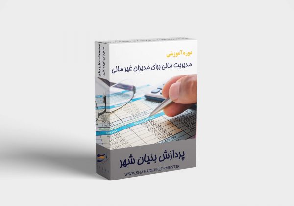 مدیریت مالی برای مدیران غیرمالی
