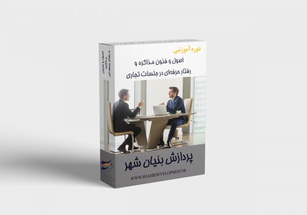 اصول و فنون مذاکره و رفتار حرفه‌ای در جلسات تجاری
